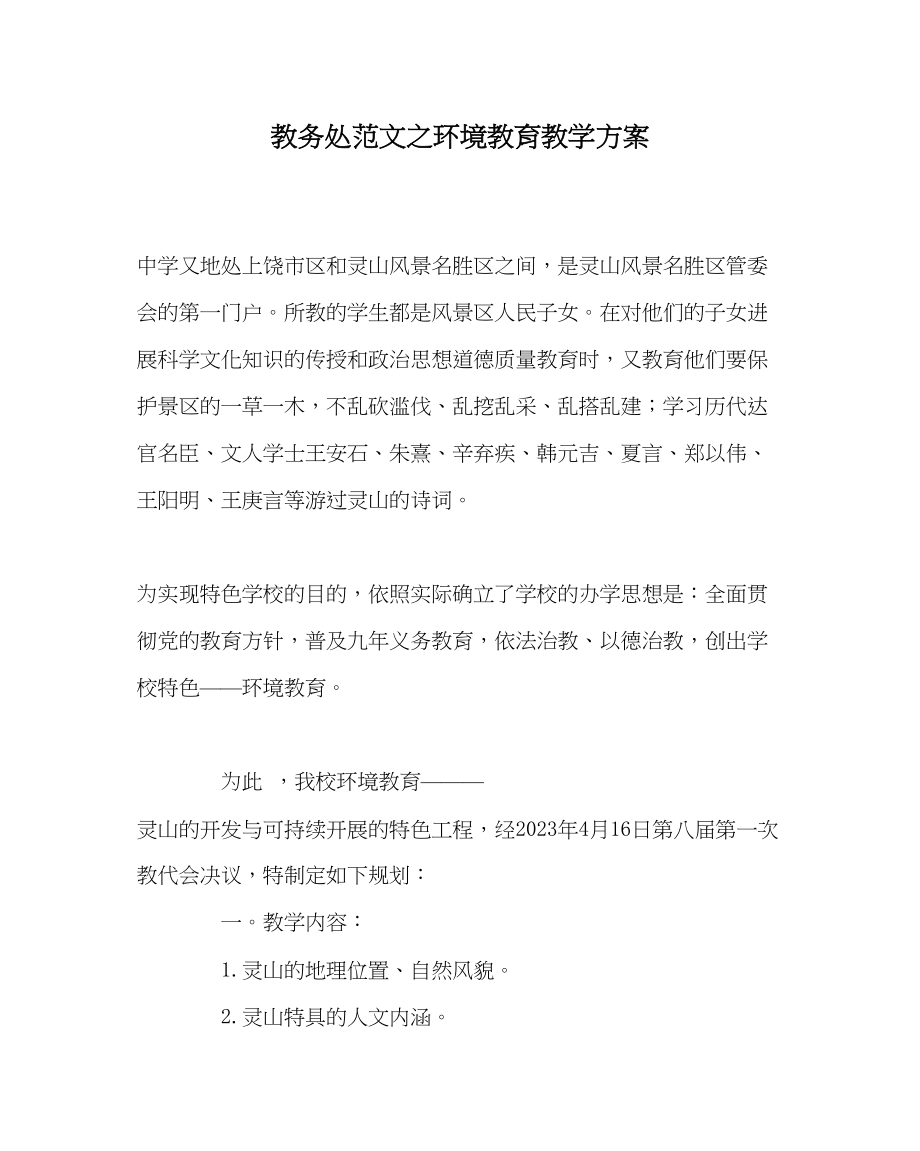 2023年教导处范文环境教育教学计划.docx_第1页