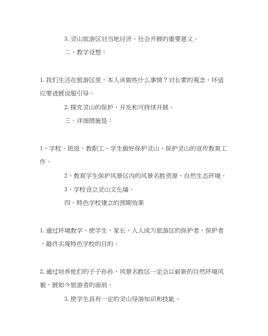 2023年教导处范文环境教育教学计划.docx_第2页