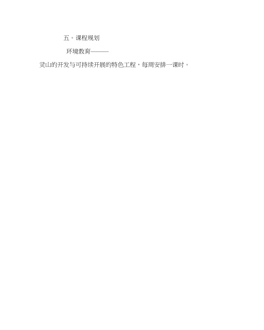 2023年教导处范文环境教育教学计划.docx_第3页