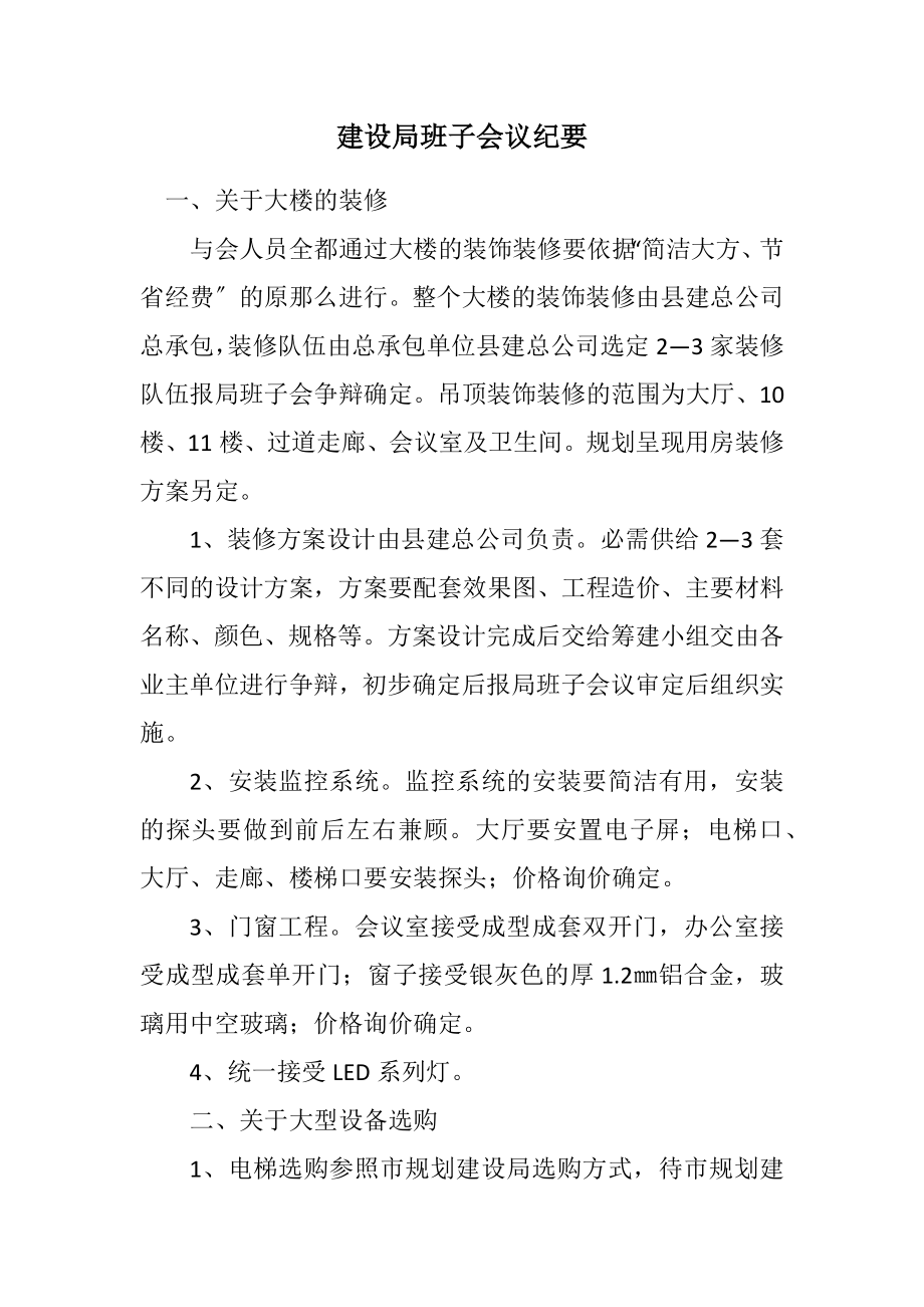 2023年建设局班子会议纪要.docx_第1页