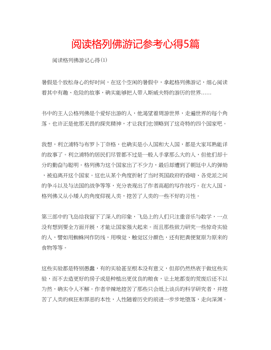 2023年阅读格列佛游记心得5篇.docx_第1页