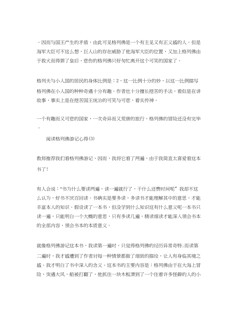 2023年阅读格列佛游记心得5篇.docx_第3页