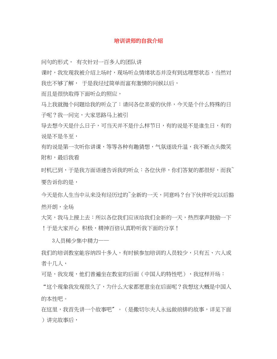 2023年培训讲师的自我介绍.docx_第1页