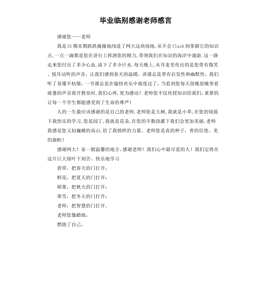 毕业临别感谢老师感言.docx_第1页