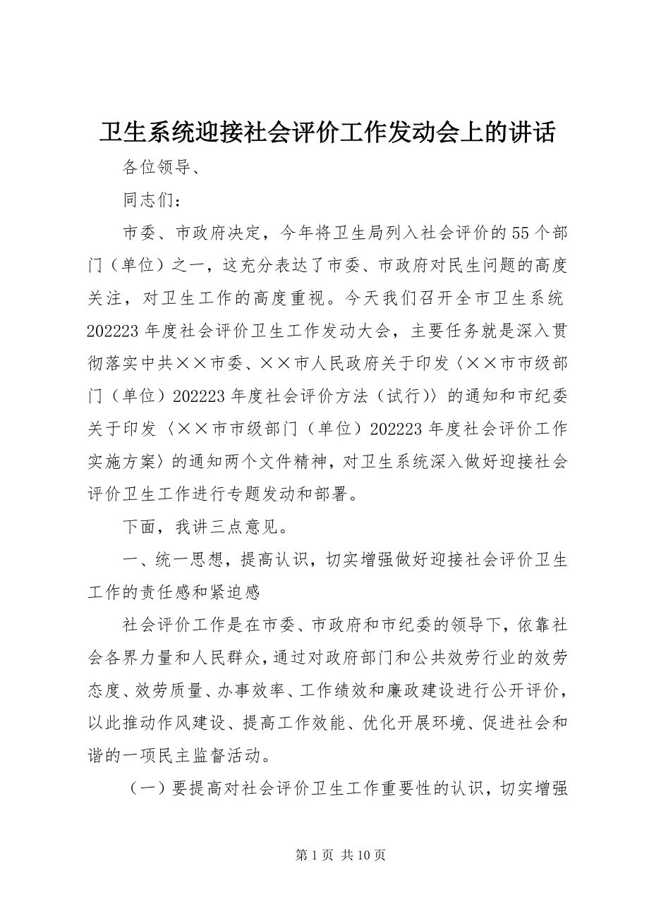 2023年卫生系统迎接社会评价工作动员会上的致辞.docx_第1页