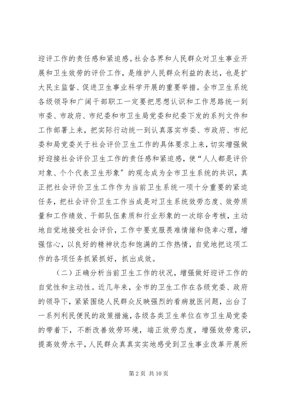 2023年卫生系统迎接社会评价工作动员会上的致辞.docx_第2页