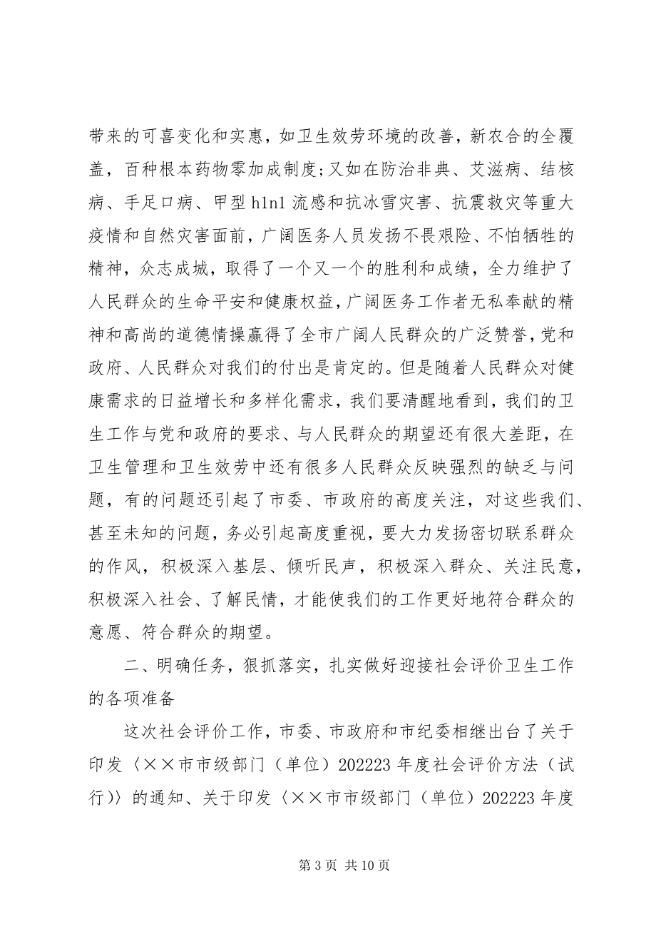 2023年卫生系统迎接社会评价工作动员会上的致辞.docx_第3页