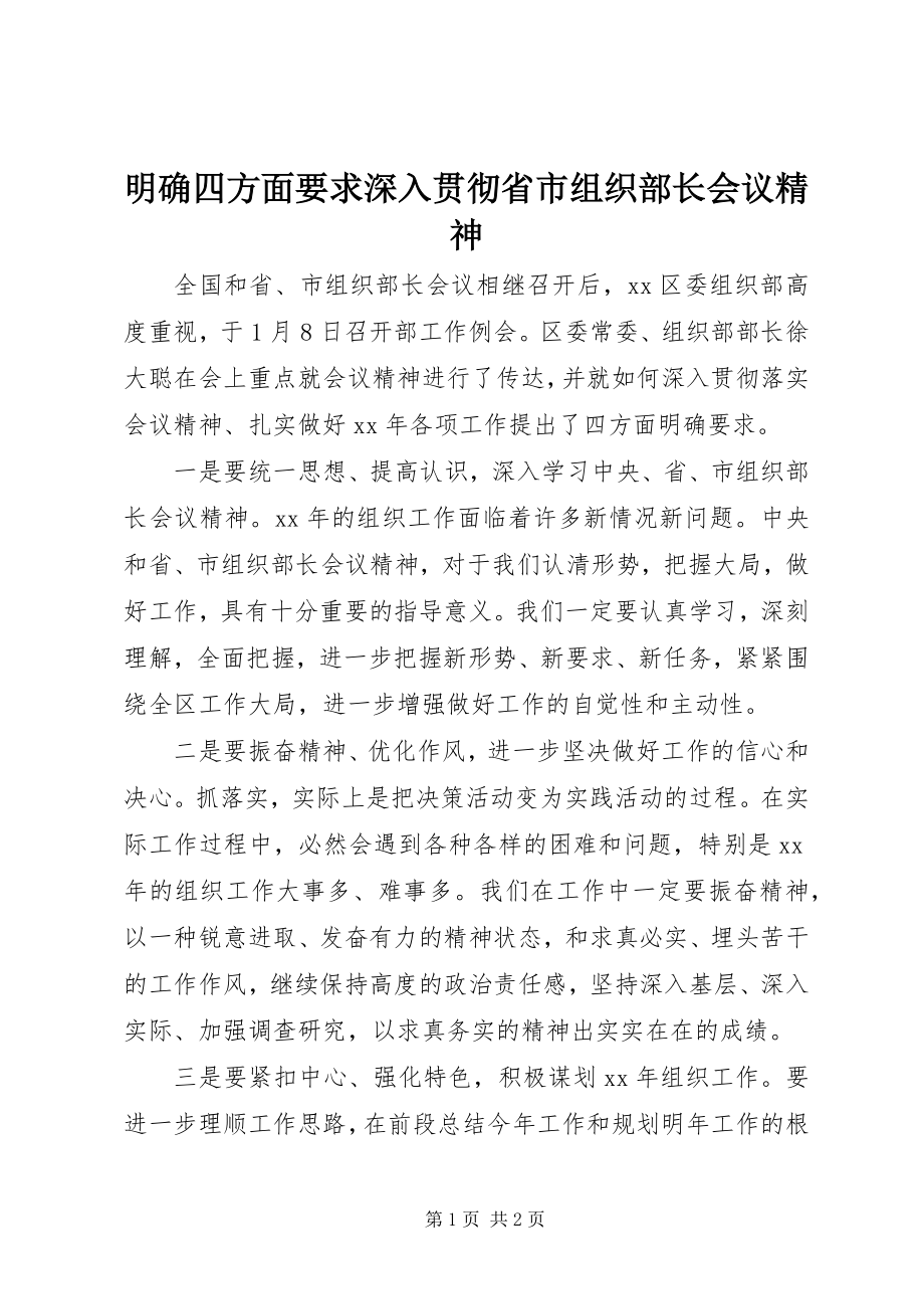 2023年明确四方面要求深入贯彻省市组织部长会议精神.docx_第1页