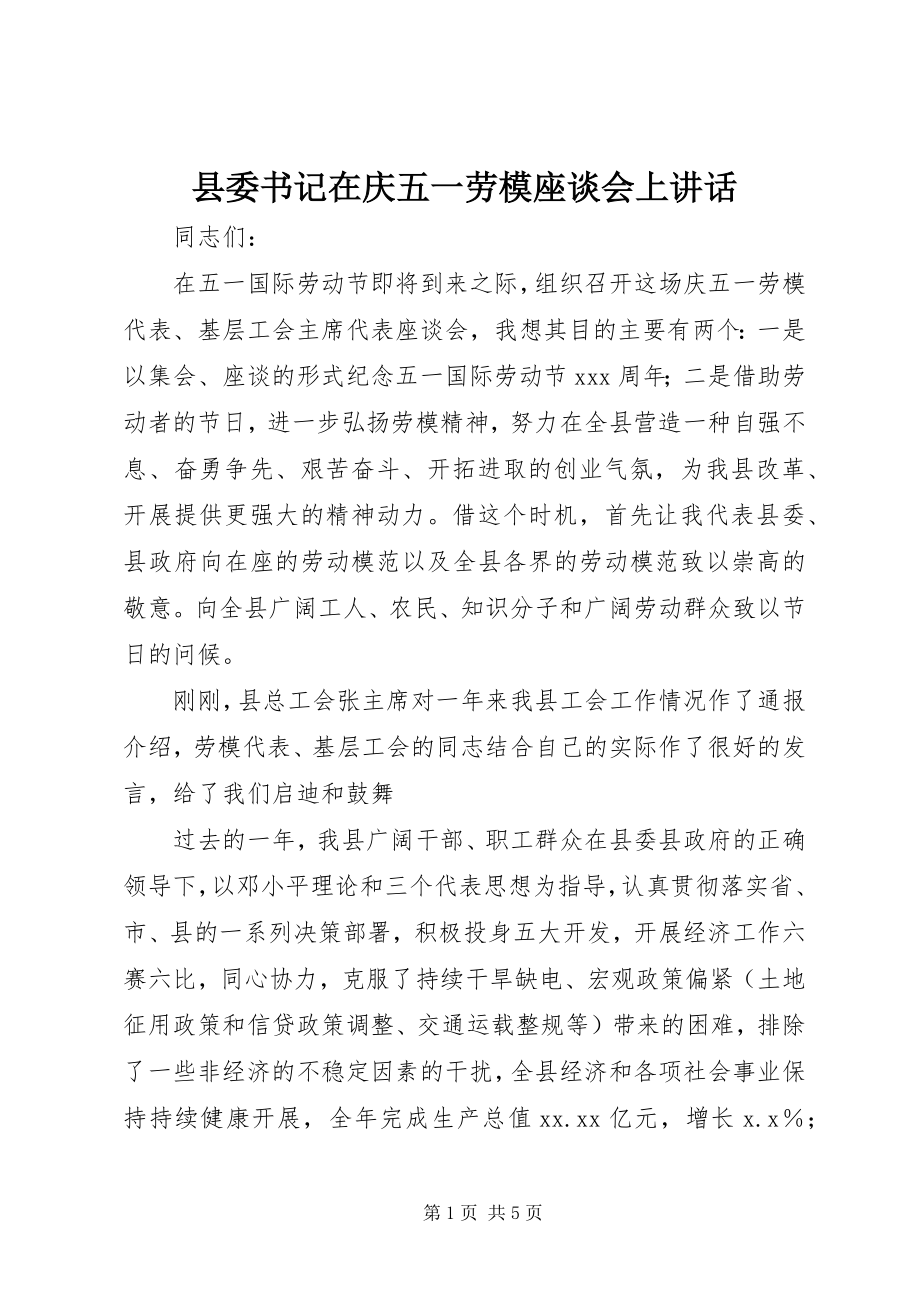 2023年县委书记在庆五一劳模座谈会上致辞.docx_第1页