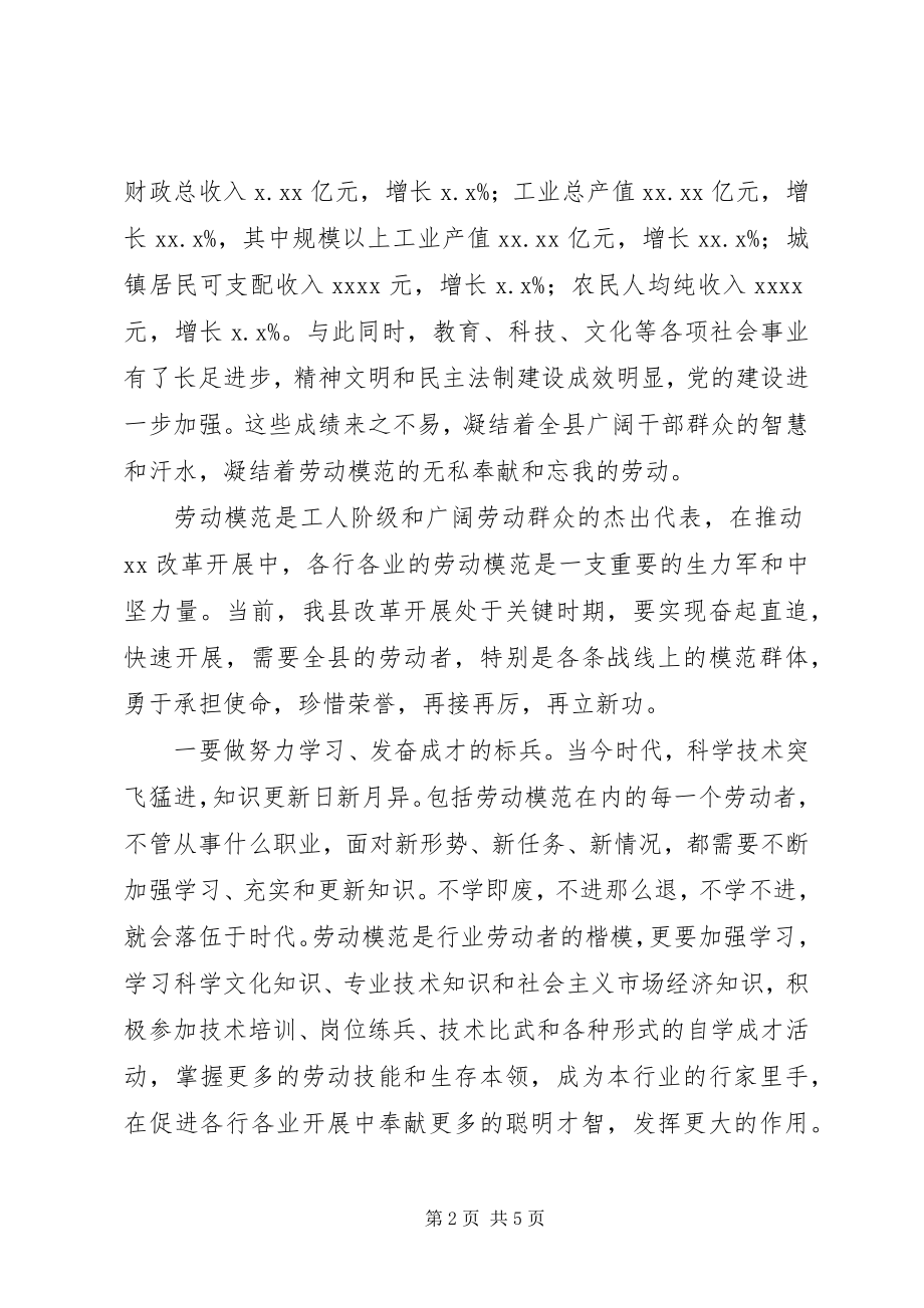 2023年县委书记在庆五一劳模座谈会上致辞.docx_第2页