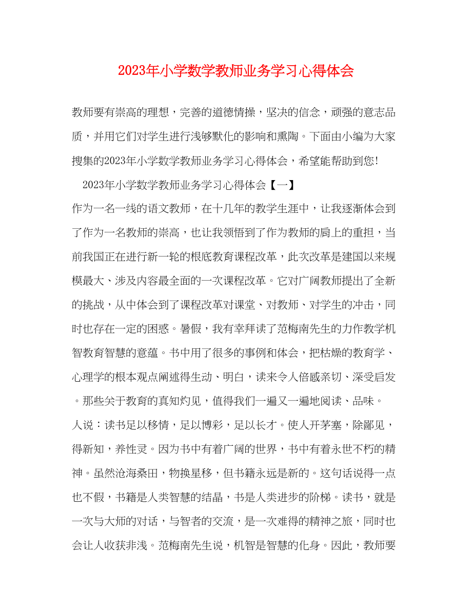 2023年小学数学教师业务学习心得体会2.docx_第1页