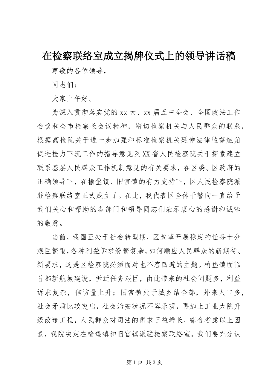 2023年在检察联络室成立揭牌仪式上的领导致辞稿.docx_第1页