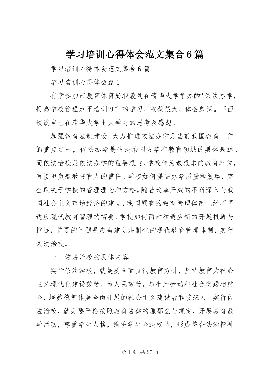 2023年学习培训心得体会集合6篇.docx_第1页