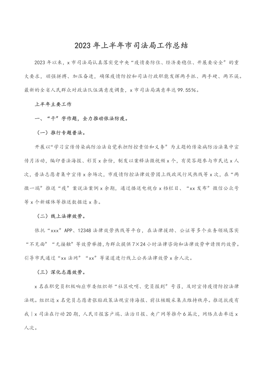 上半年市司法局工作总结.docx_第1页