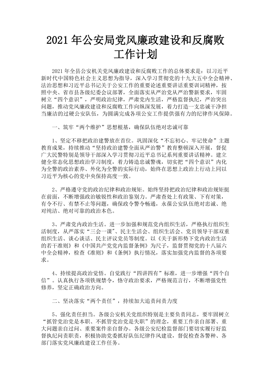 2023年公安局党风廉政建设和反腐败工作计划.doc_第1页