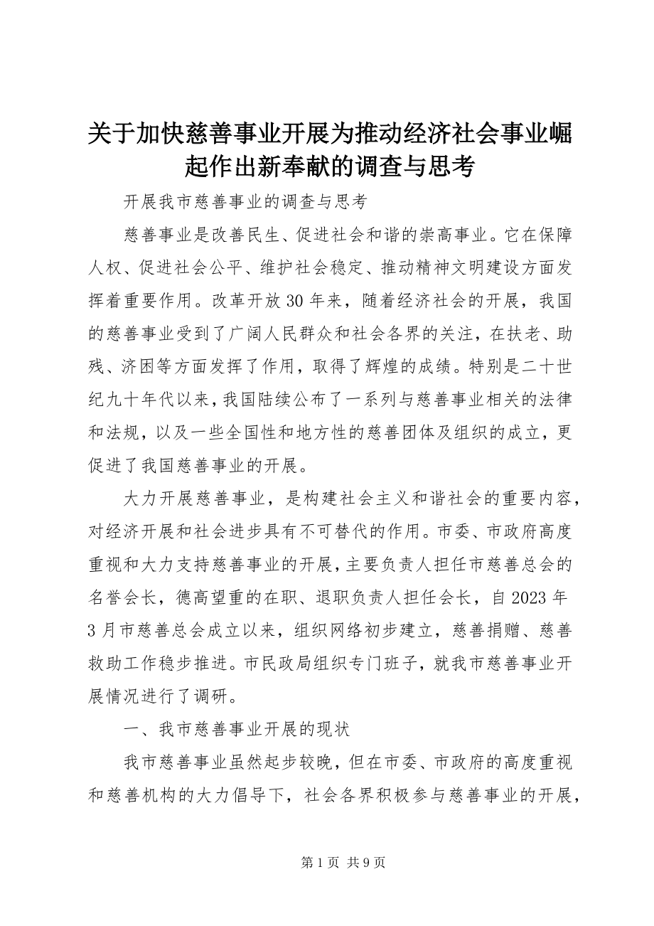 2023年加快慈善事业发展为推动经济社会事业崛起作出新贡献的调查与思考.docx_第1页