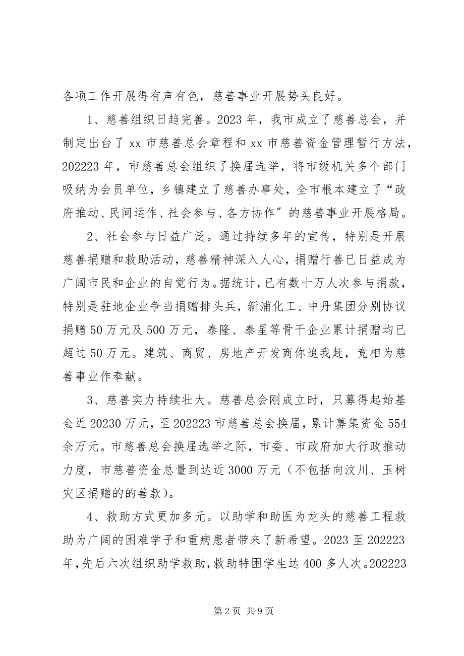 2023年加快慈善事业发展为推动经济社会事业崛起作出新贡献的调查与思考.docx_第2页