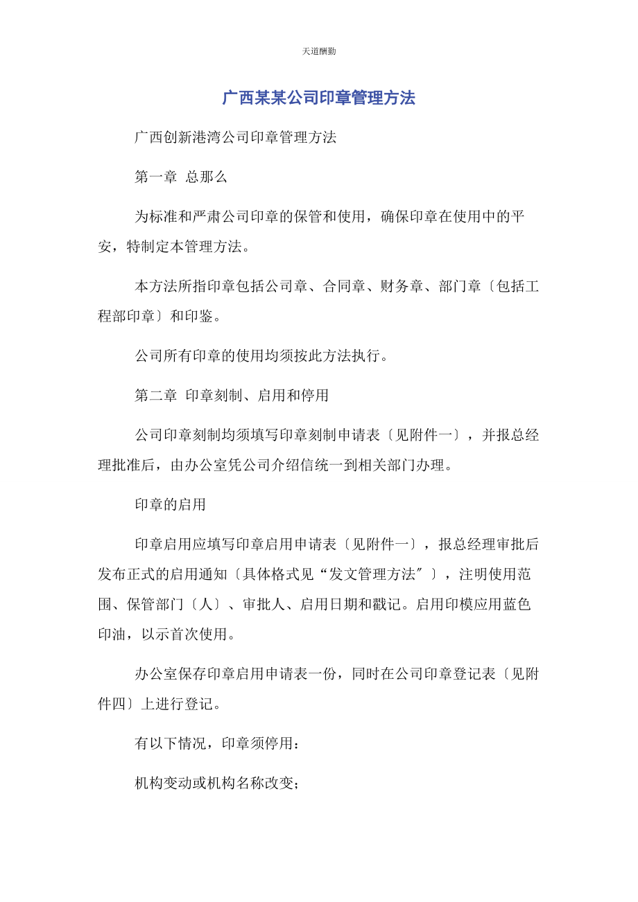 2023年广西xx公司印章管理办法范文.docx_第1页