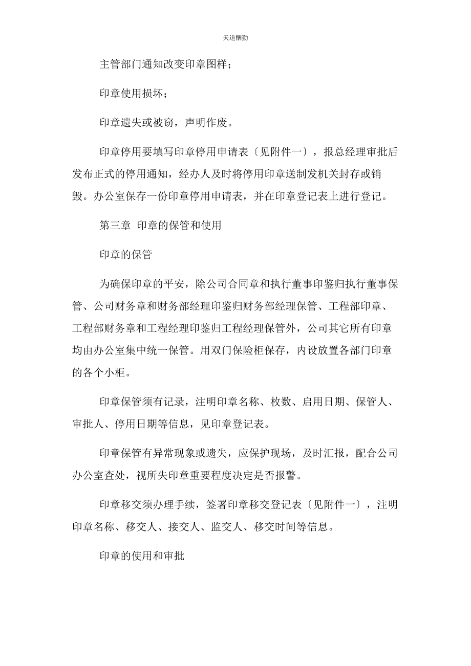 2023年广西xx公司印章管理办法范文.docx_第2页