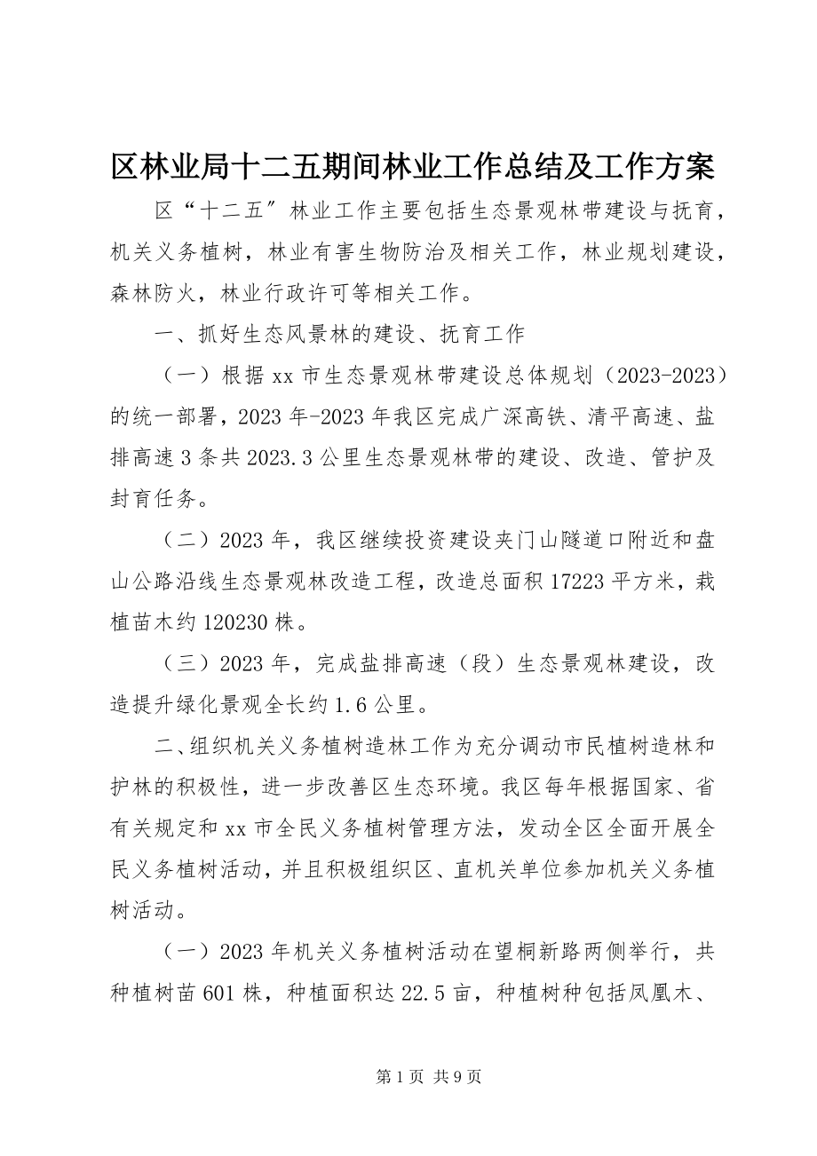 2023年区林业局十二五期间林业工作总结及工作计划.docx_第1页