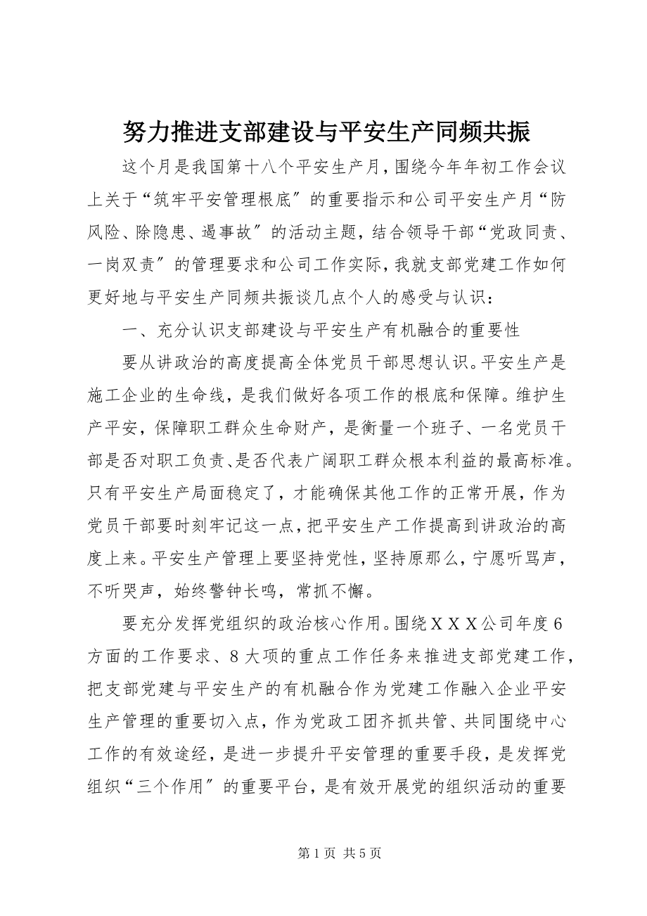 2023年努力推进支部建设与安全生产同频共振.docx_第1页