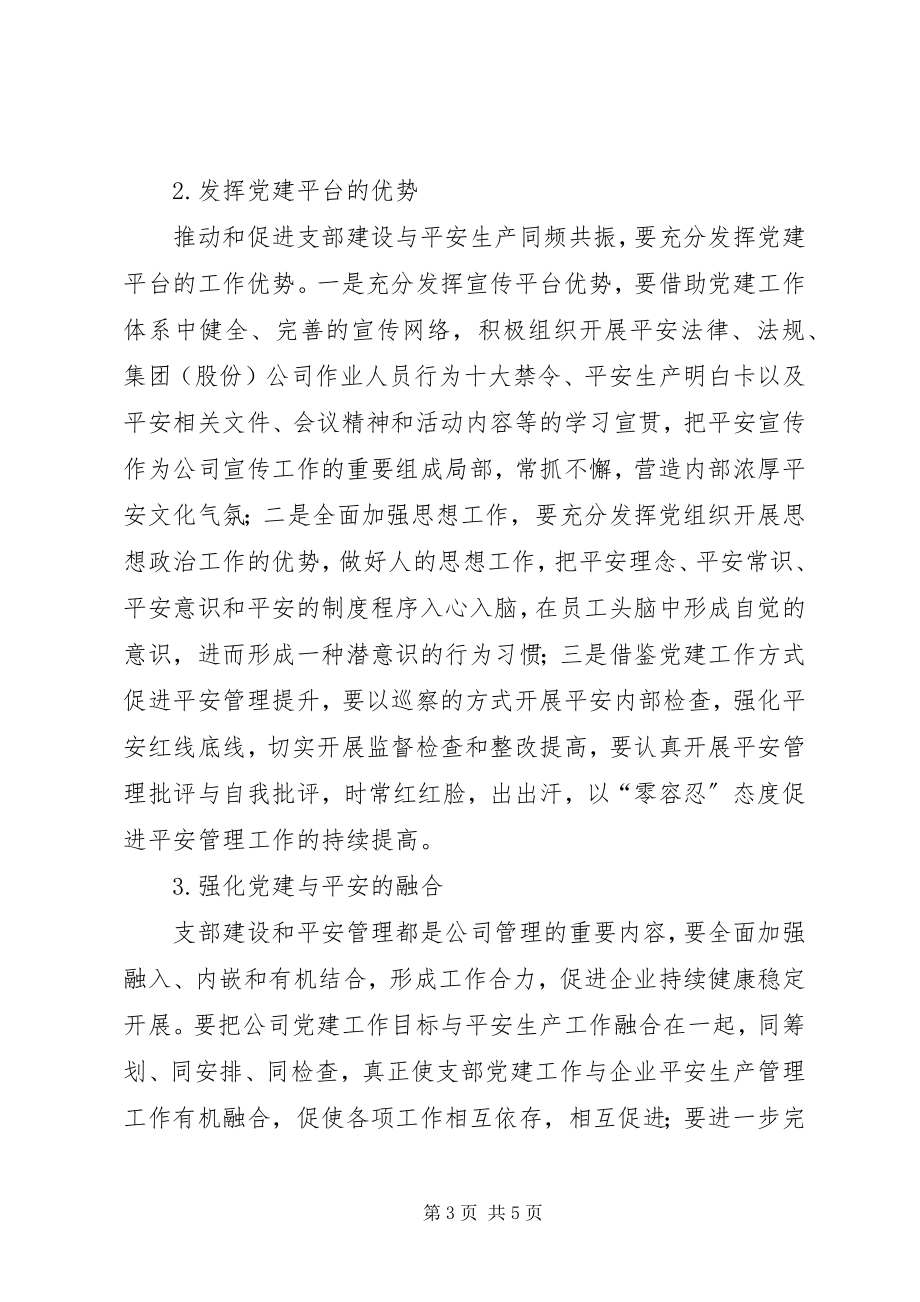 2023年努力推进支部建设与安全生产同频共振.docx_第3页