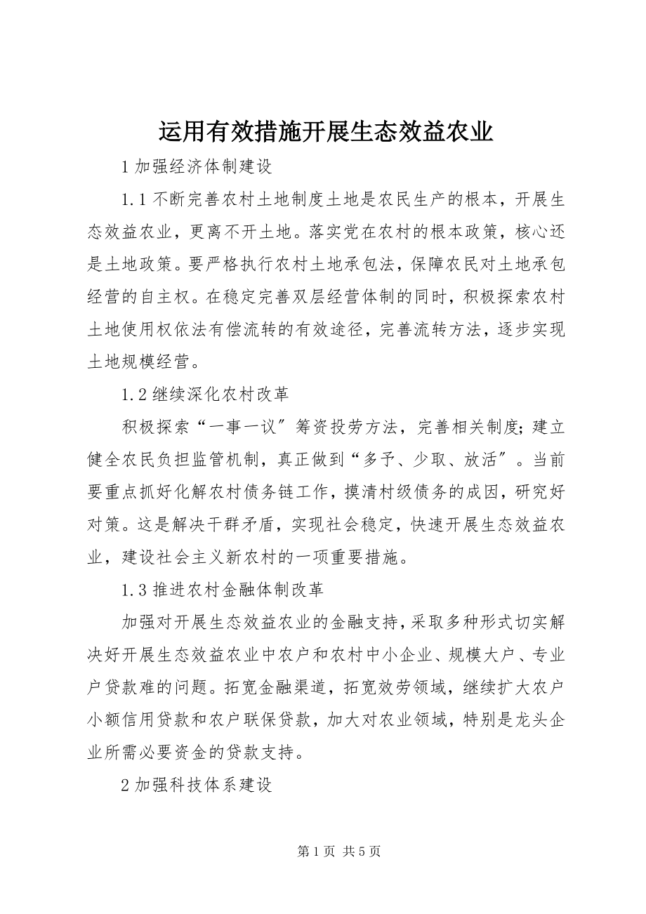 2023年运用有效措施发展生态效益农业.docx_第1页