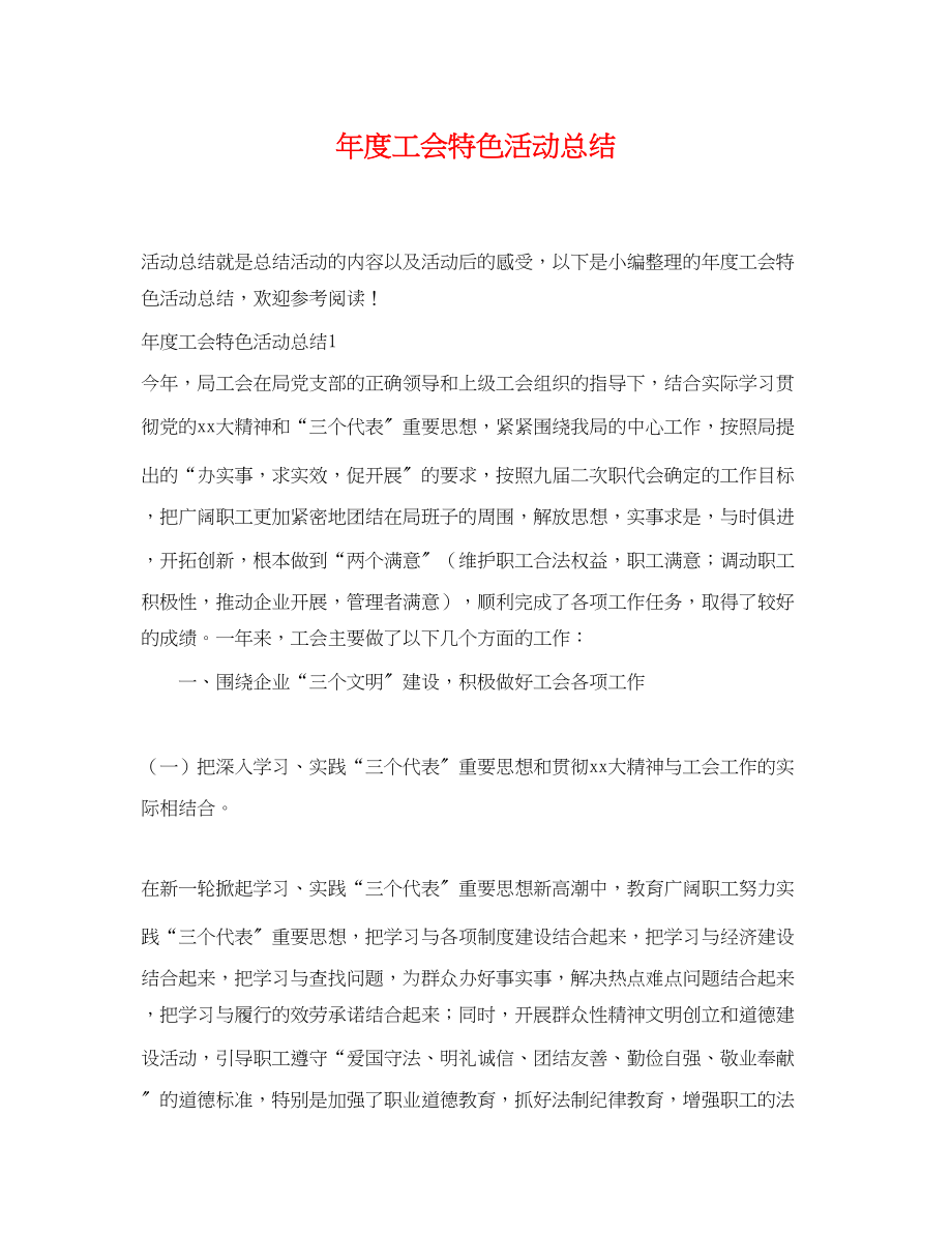 2023年度工会特色活动总结.docx_第1页