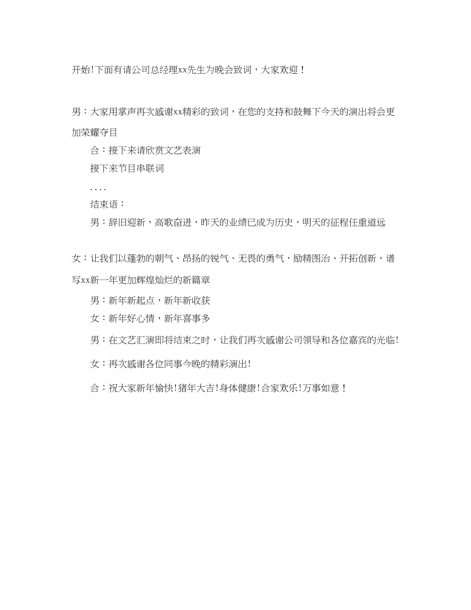 2023年会文艺汇演会主持词.docx_第2页