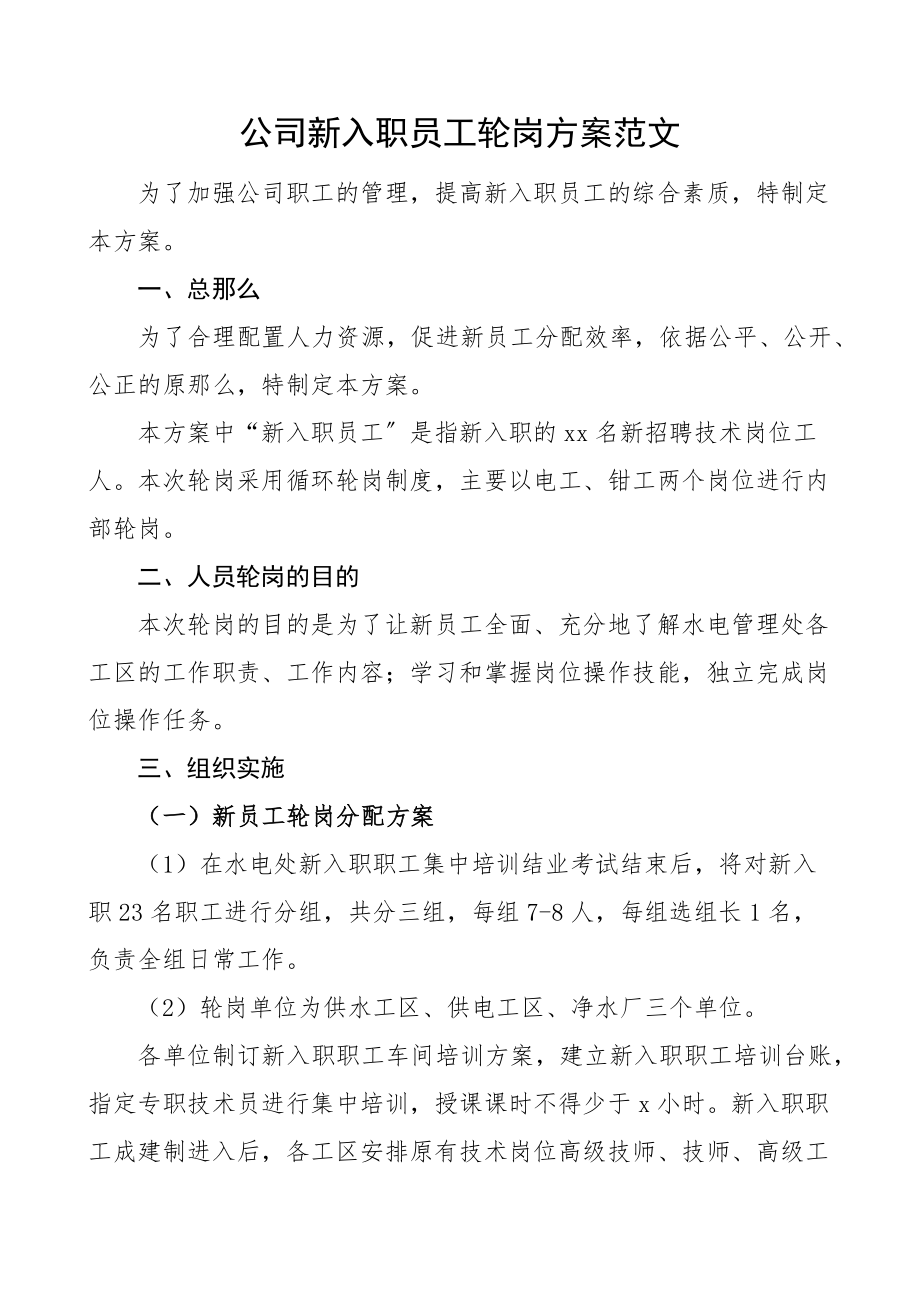 2023年公司新入职员工轮岗方案范文集团企业新员工工作实施方案.docx_第1页