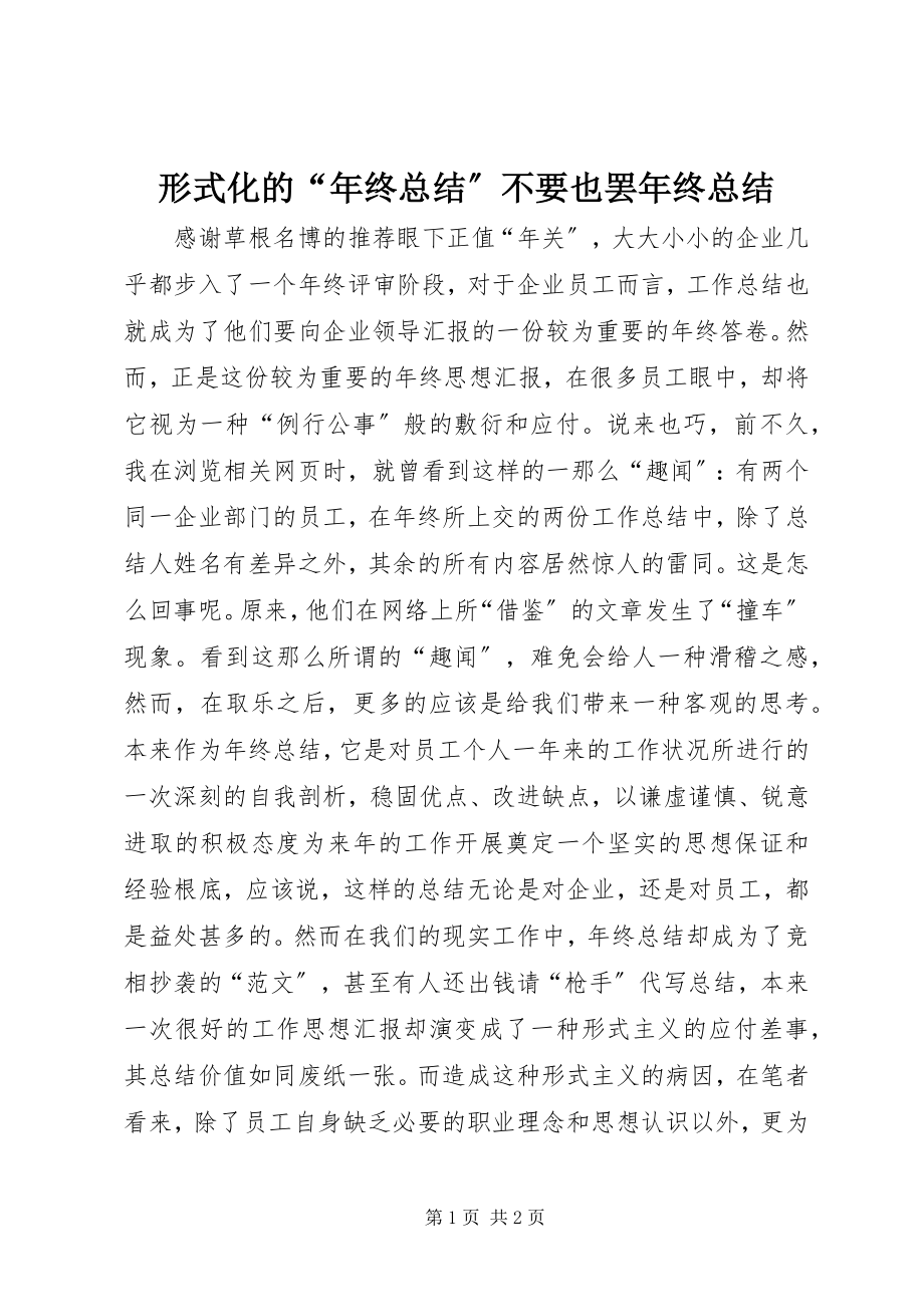 2023年形式化的“年终总结”不要也罢年终总结.docx_第1页