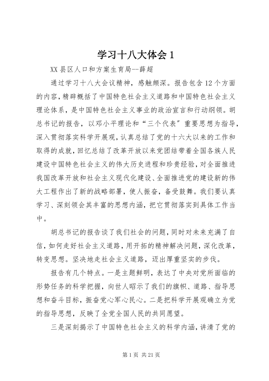 2023年学习十八大体会1.docx_第1页