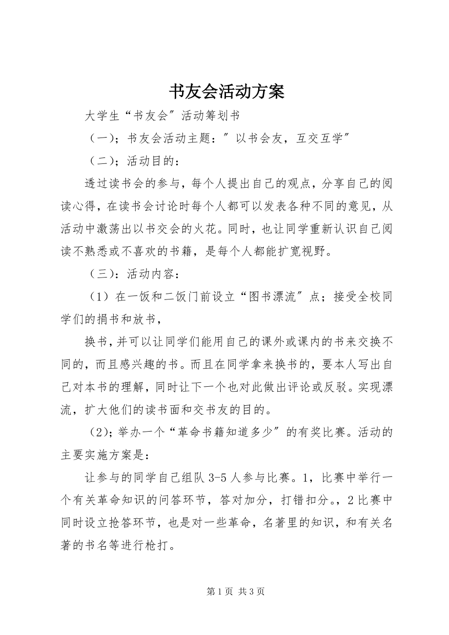 2023年书友会活动方案.docx_第1页