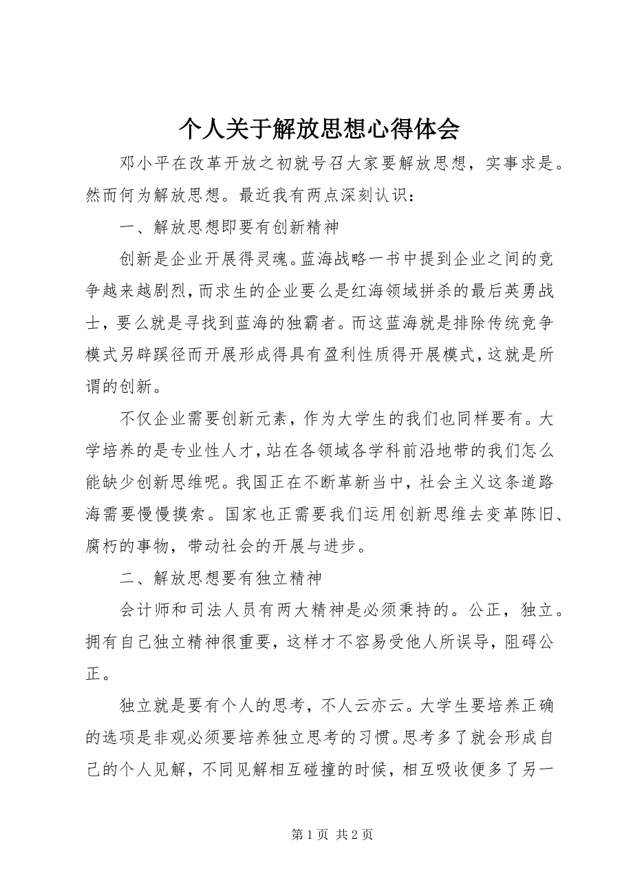 2023年个人解放思想心得体会.docx_第1页