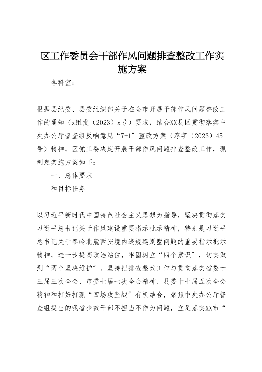 2023年区工作委员会干部作风问题排查整改工作实施方案.doc_第1页