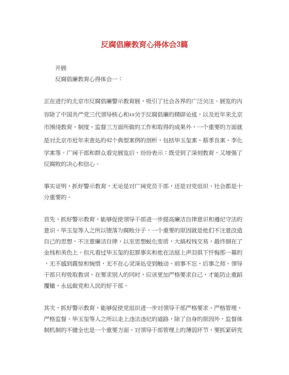 2023年反腐倡廉教育心得体会3篇.docx_第1页