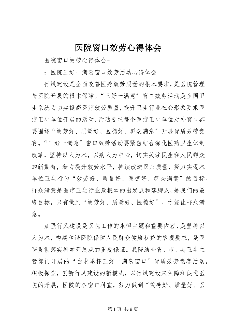 2023年医院窗口服务心得体会.docx_第1页