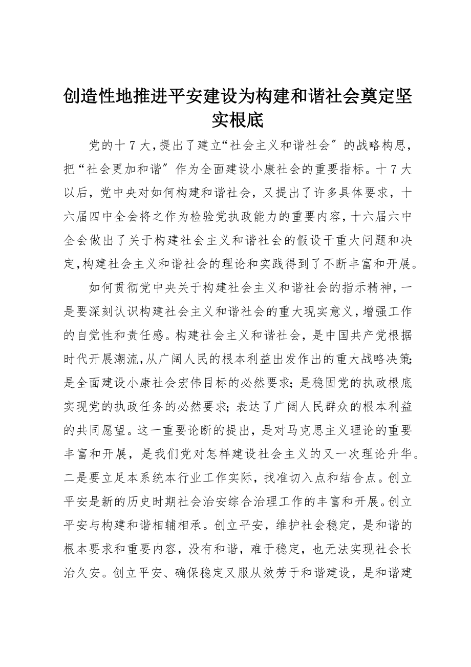 2023年创造性地推进平安建设为构建和谐社会奠定坚实基础.docx_第1页