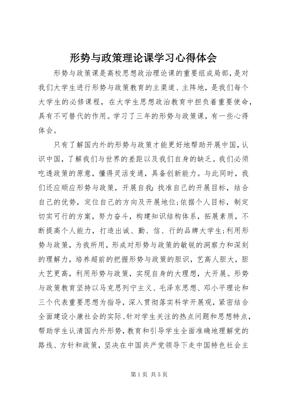 2023年形势与政策理论课学习心得体会.docx_第1页