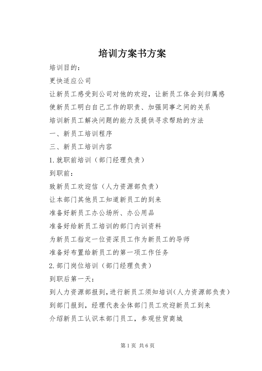 2023年培训计划书计划.docx_第1页