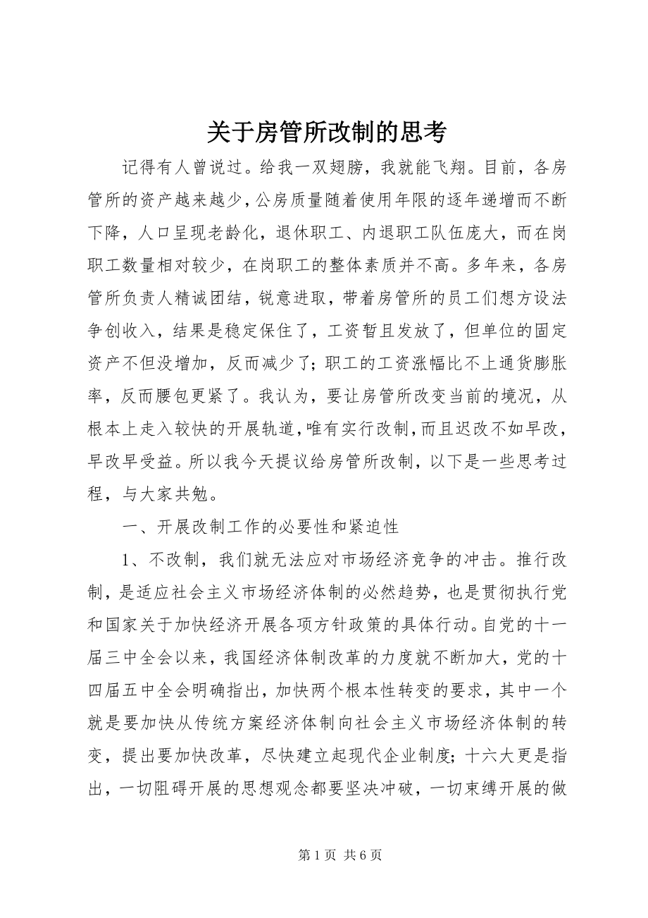 2023年房管所改制的思考.docx_第1页