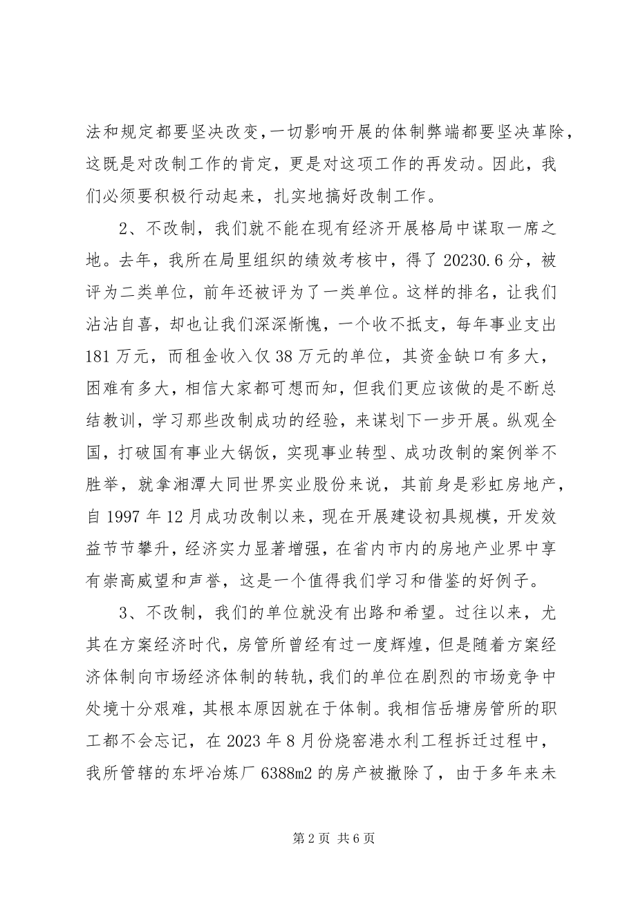 2023年房管所改制的思考.docx_第2页