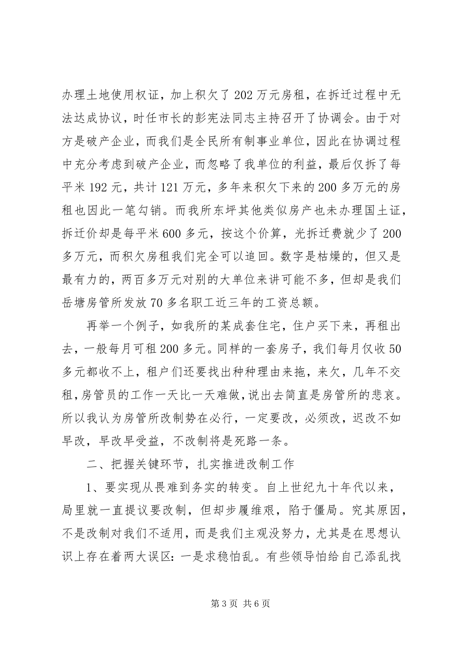 2023年房管所改制的思考.docx_第3页