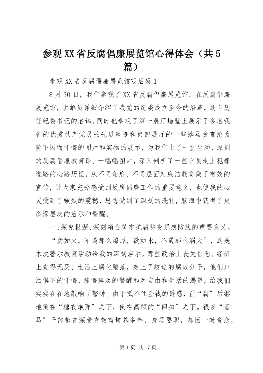 2023年参观XX省反腐倡廉展览馆心得体会（共5篇）新编.docx_第1页