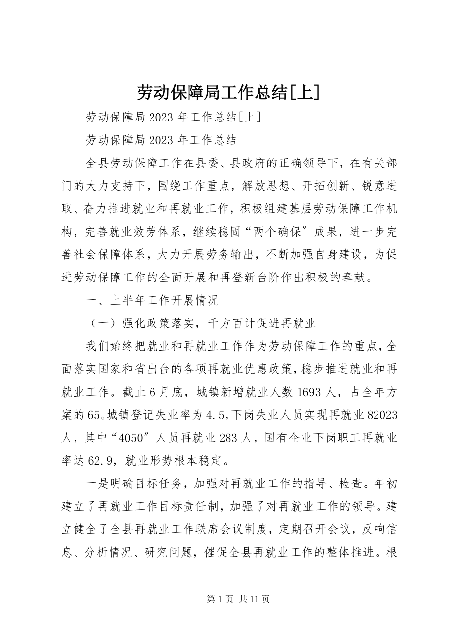 2023年劳动保障局工作总结[上.docx_第1页