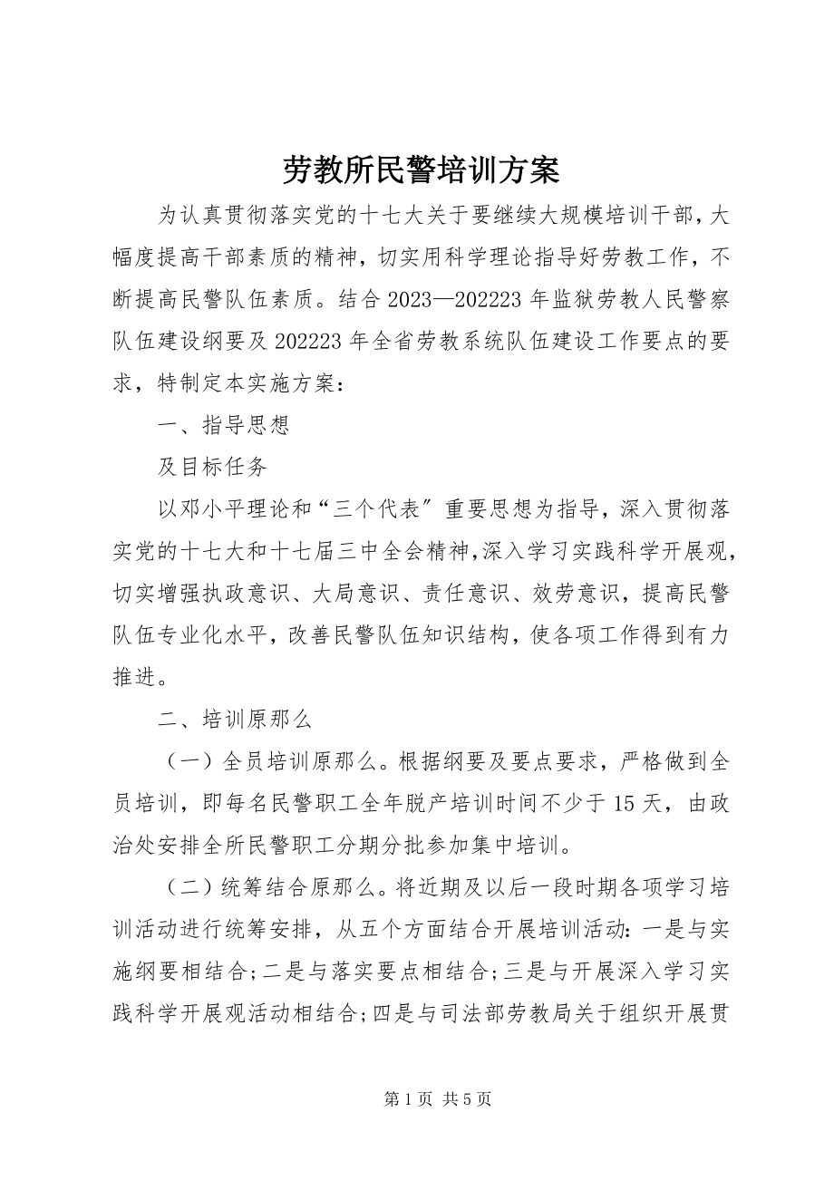 2023年劳教所民警培训方案.docx_第1页