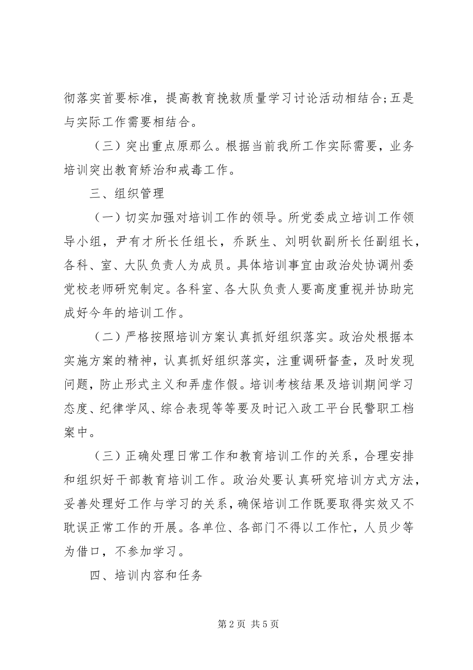 2023年劳教所民警培训方案.docx_第2页