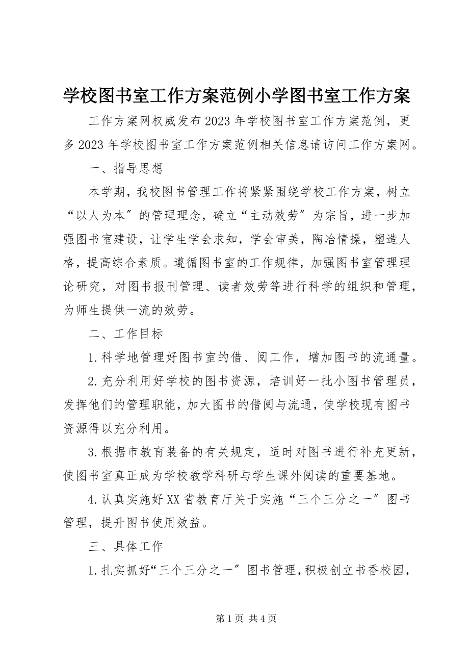 2023年学校图书室工作计划范例小学图书室工作计划.docx_第1页