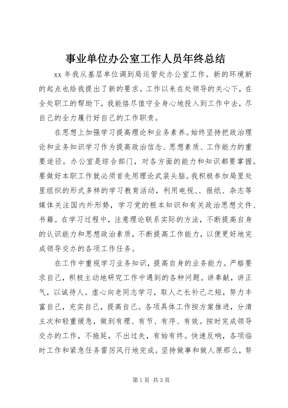 2023年事业单位办公室工作人员年终总结.docx_第1页