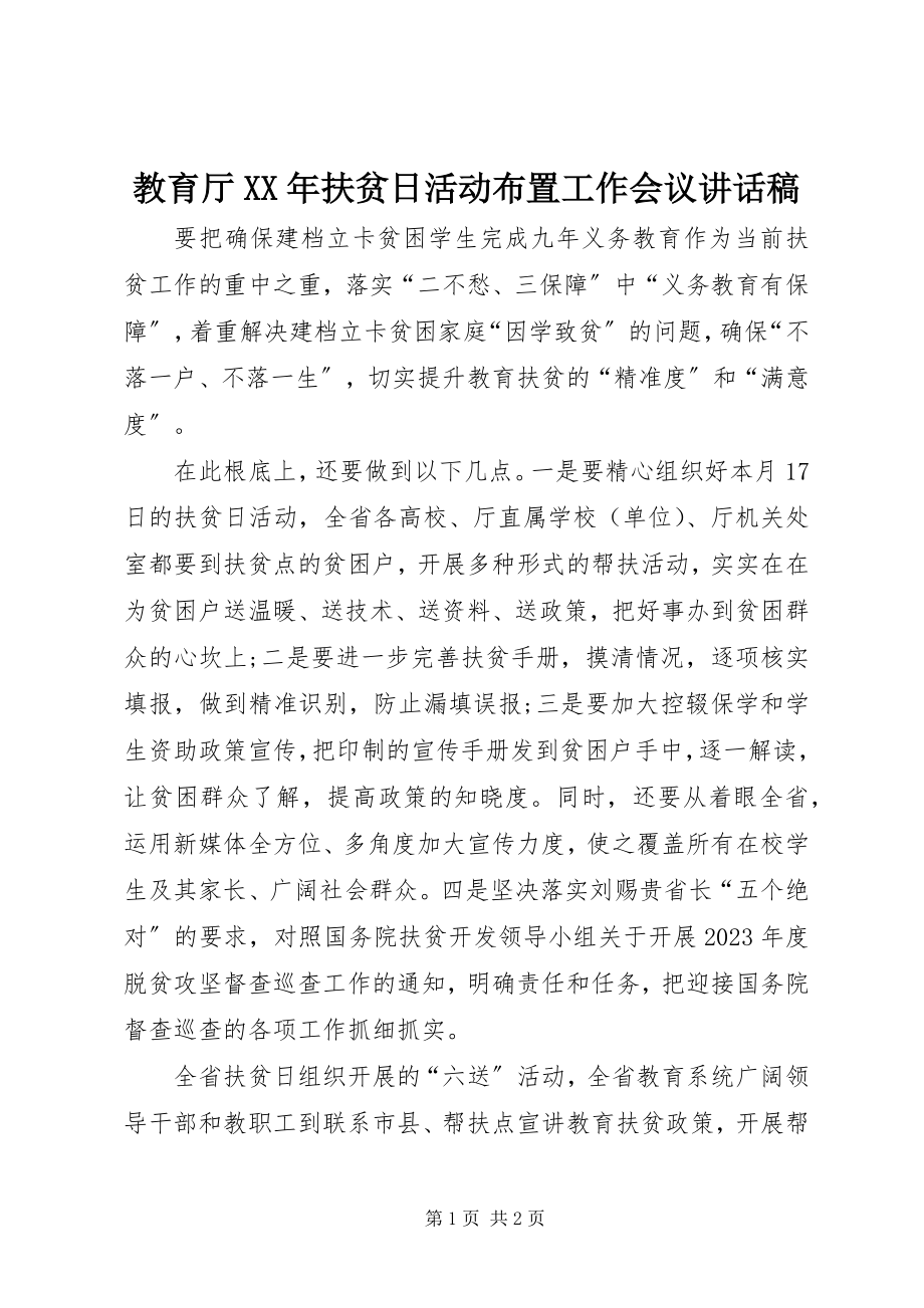 2023年教育厅扶贫日活动布置工作会议致辞稿.docx_第1页